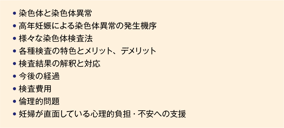 【表2】 染色体検査に関する遺伝カウンセリングの内容