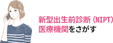 新型出生前診断（NIPT)医療機関を探す