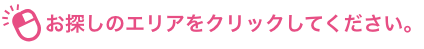 お探しのエリアをクリックしてください。